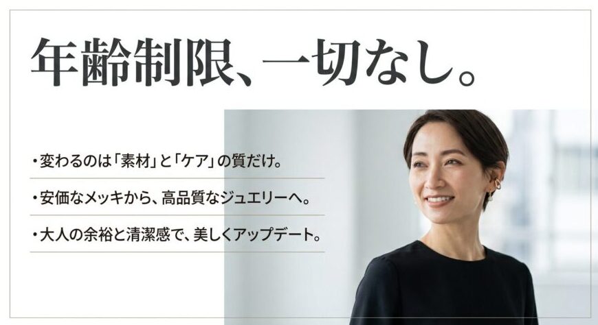 ピアスに年齢制限はないことと、大人向けの高品質な素材とケアへのアップデートを促す解説