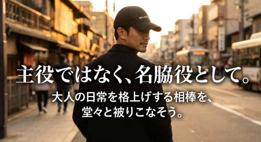 バレンシアガのキャップは主役ではなく名脇役として大人の日常を格上げする相棒