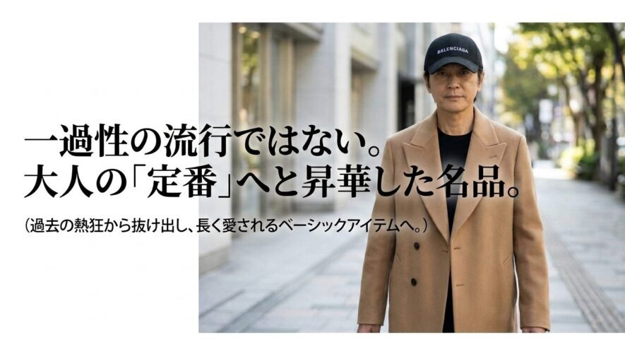 バレンシアガのキャップは一過性の流行ではなく、大人の「定番」へと昇華した名品