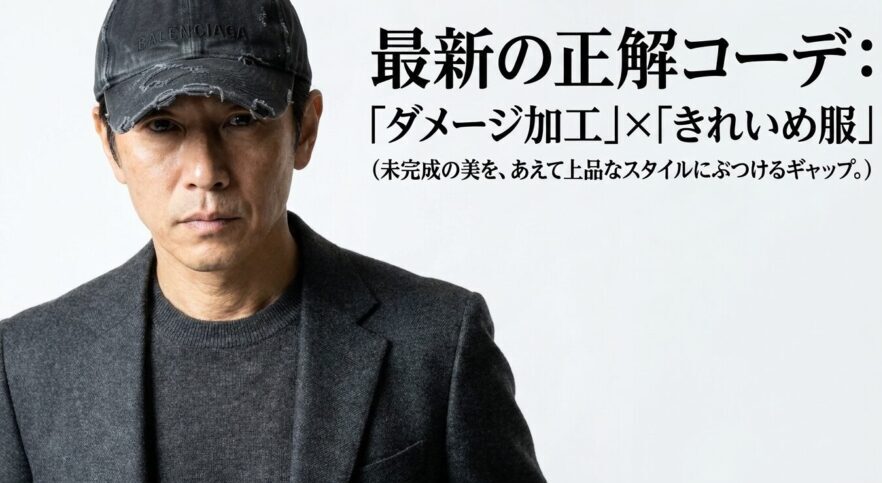最新の正解コーデは「ダメージ加工」のキャップと「きれいめ服」の組み合わせ