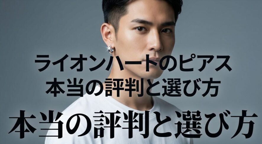 ライオンハートのピアス 本当の評判と選び方