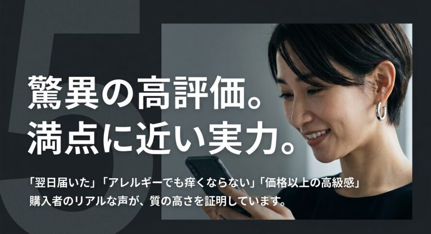 驚異の高評価。満点に近い実力。翌日届いた、アレルギーでも痒くならない、価格以上の高級感など、購入者のリアルな声が質の高さを証明しています