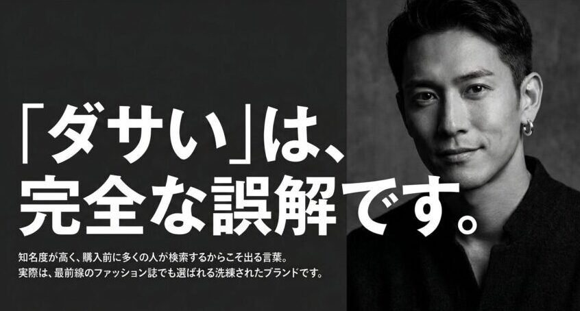 「ダサい」は完全な誤解です。知名度が高く購入前に検索する人が多いから出る言葉であり、実際はファッション誌でも選ばれる洗練されたブランドです。