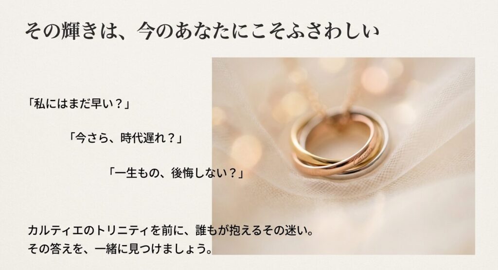 カルティエのトリニティネックレスを前に「私にはまだ早い？」「時代遅れ？」と悩む読者の心境に寄り添う画像