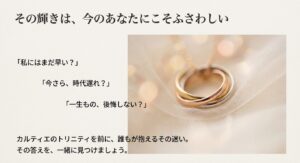 カルティエのトリニティネックレスを前に「私にはまだ早い？」「時代遅れ？」と悩む読者の心境に寄り添う画像
