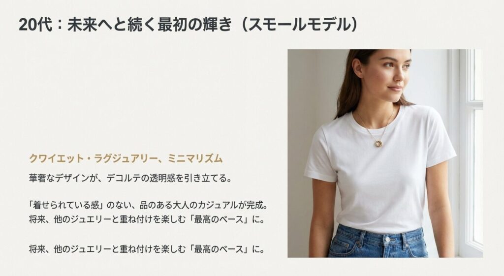 20代の透明感を引き立てる華奢なスモールモデルの魅力と、将来の重ね付けのベースとしての価値を伝える画像