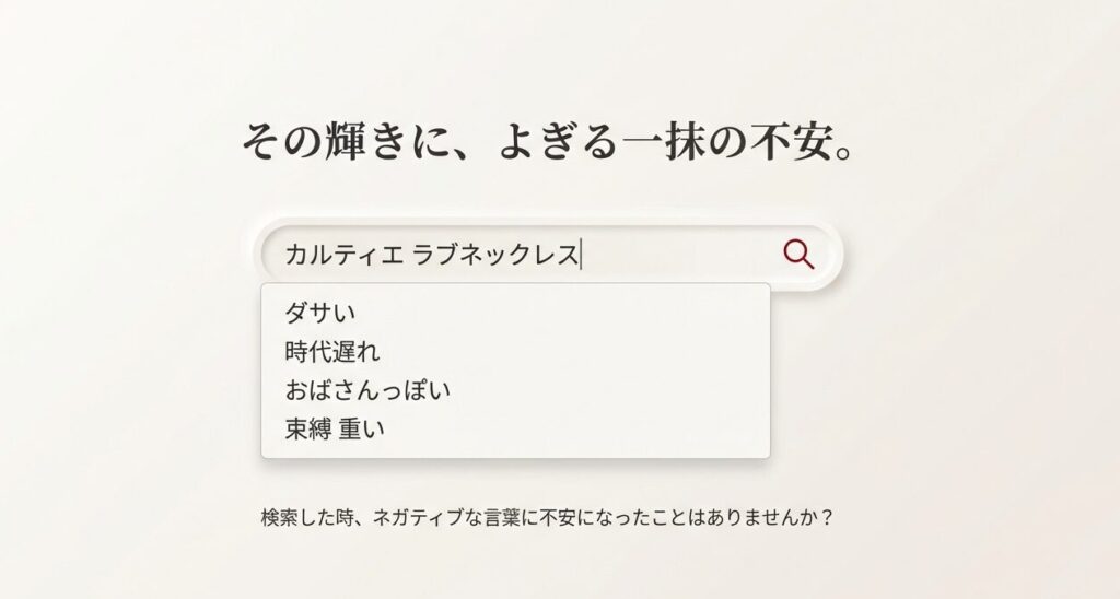 「ダサい」「時代遅れ」「おばさんっぽい」「束縛 重い」など、カルティエのラブネックレスを検索した際に表示されるネガティブなキーワード一覧。