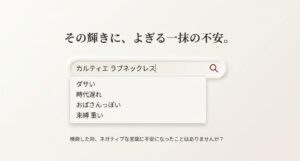 「ダサい」「時代遅れ」「おばさんっぽい」「束縛 重い」など、カルティエのラブネックレスを検索した際に表示されるネガティブなキーワード一覧。