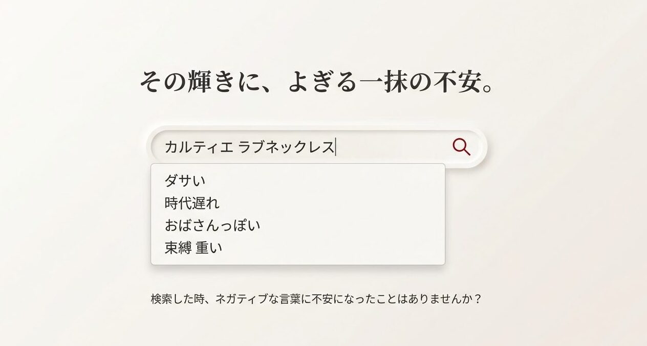 「ダサい」「時代遅れ」「おばさんっぽい」「束縛 重い」など、カルティエのラブネックレスを検索した際に表示されるネガティブなキーワード一覧。