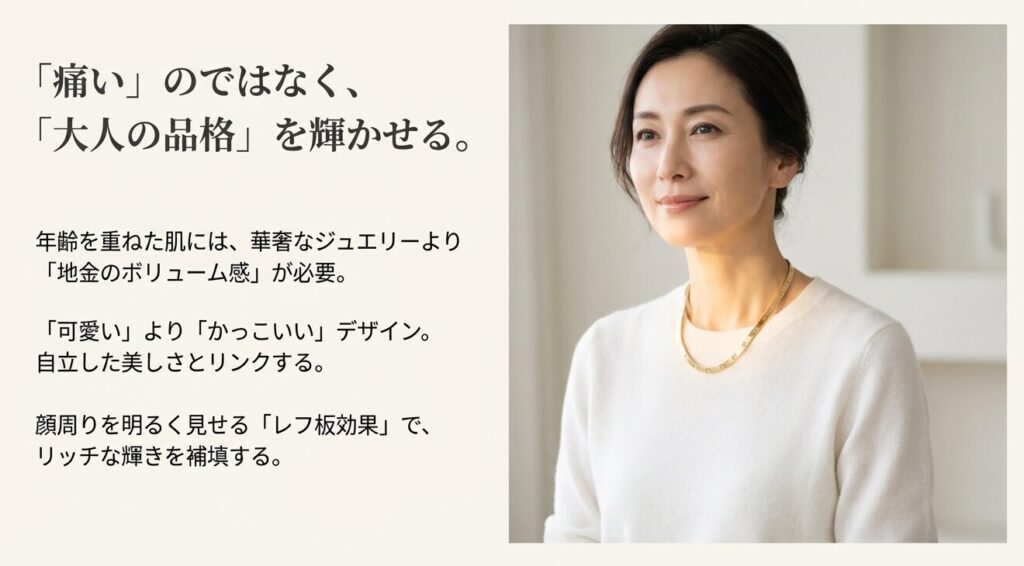 年齢を重ねた大人の女性にこそ似合うカルティエ ラブネックレス。「可愛い」より「かっこいい」自立した美しさと、顔周りを明るくするレフ板効果について