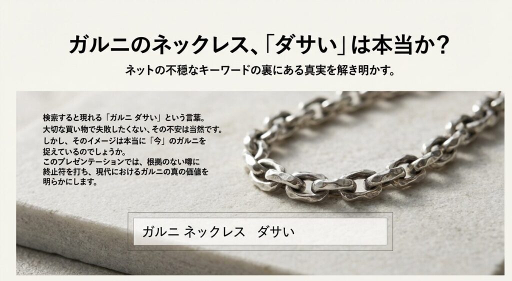 ガルニのネックレスをダサいと検索するユーザーの4つのペルソナ