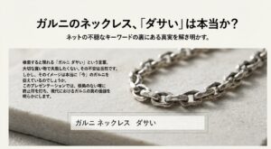ガルニのネックレスをダサいと検索するユーザーの4つのペルソナ