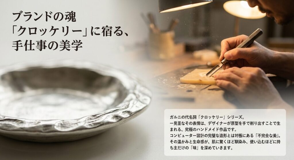 ガルニのクロッケリーシリーズにおける手作業の原型削り出しによる有機的フォルムと、一般的な量産アクセサリーの無機質な形状を比較した図