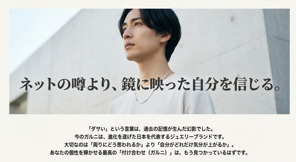 ガルニのネックレスがダサいという噂の最終回答