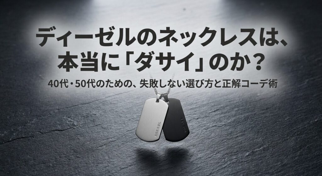 ディーゼルのネックレスを40代・50代が失敗せずに着こなすための戦略まとめスライド