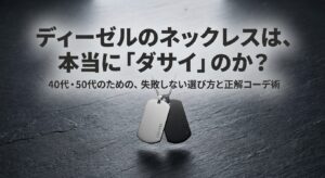 ディーゼルのネックレスを40代・50代が失敗せずに着こなすための戦略まとめスライド