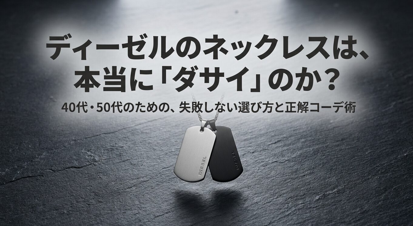 ディーゼルのネックレスを40代・50代が失敗せずに着こなすための戦略まとめスライド