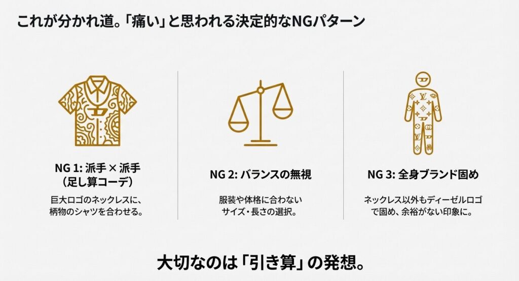 ディーゼルのネックレスで痛いと思われてしまう「派手×派手」「全身ブランド」などのNG例まとめ