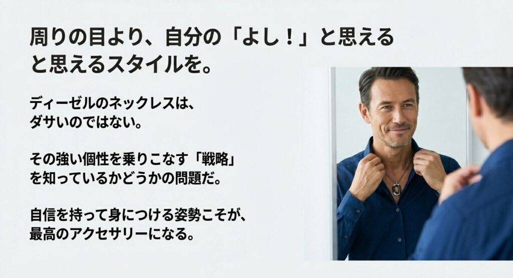 ディーゼルの強い個性を乗りこなす戦略と、自分らしく自信を持つことを促すエンディングスライド