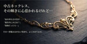 ネックレスの中古は良くない？買う前に知るべき3つのリスクと選び方