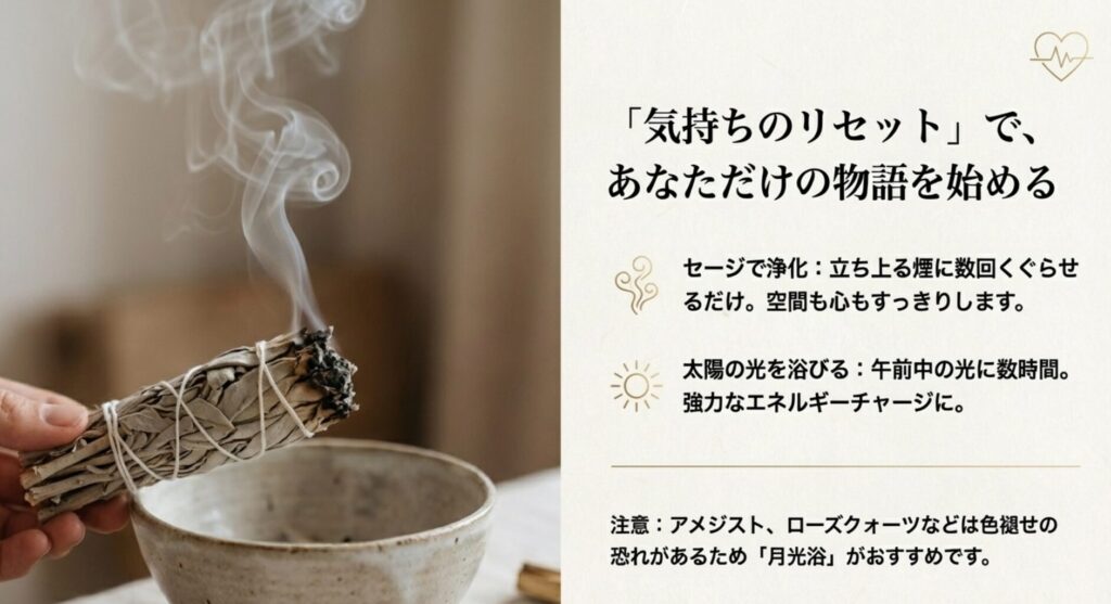 気持ちをリセットするための浄化方法。ホワイトセージの煙にくぐらせるスマッジングの手順と、午前中の日光浴によるエネルギーチャージ、およびアメジスト等の退色注意が必要な石についての解説。