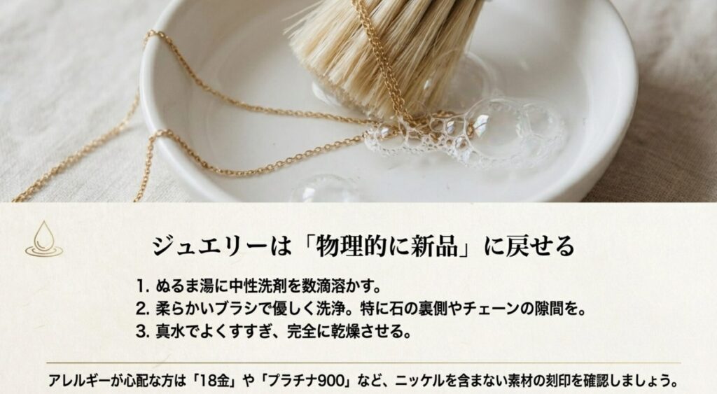 中性洗剤と柔らかいブラシを使用したジュエリーの具体的な洗浄手順3ステップと、金属アレルギー対策として確認すべき18金やプラチナ900の刻印についての注意書き。