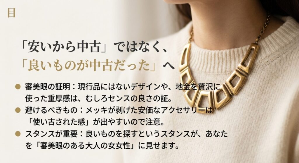 「安いから中古」ではなく「良いものが中古だった」というスタンスの重要性と、避けるべきメッキ剥がれなどの安価なアクセサリーの特徴をまとめたチェックリスト。