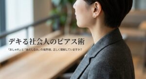 社会人のピアスはどこまでOK？男女別マナーとバレない隠し方