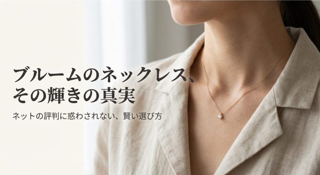 買ってはいけない？ブルームのネックレスの評判と悪い口コミを検証