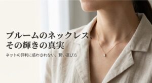 買ってはいけない？ブルームのネックレスの評判と悪い口コミを検証