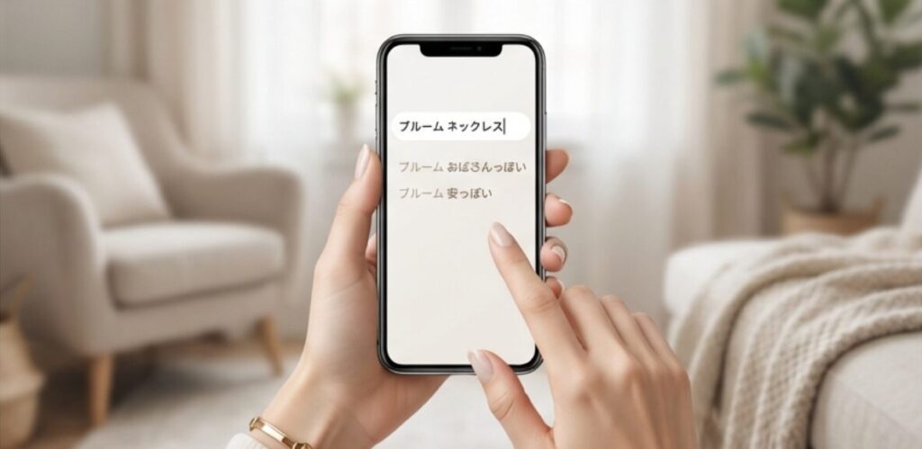 スマホで「ブルーム ネックレス 評判」と検索している画面