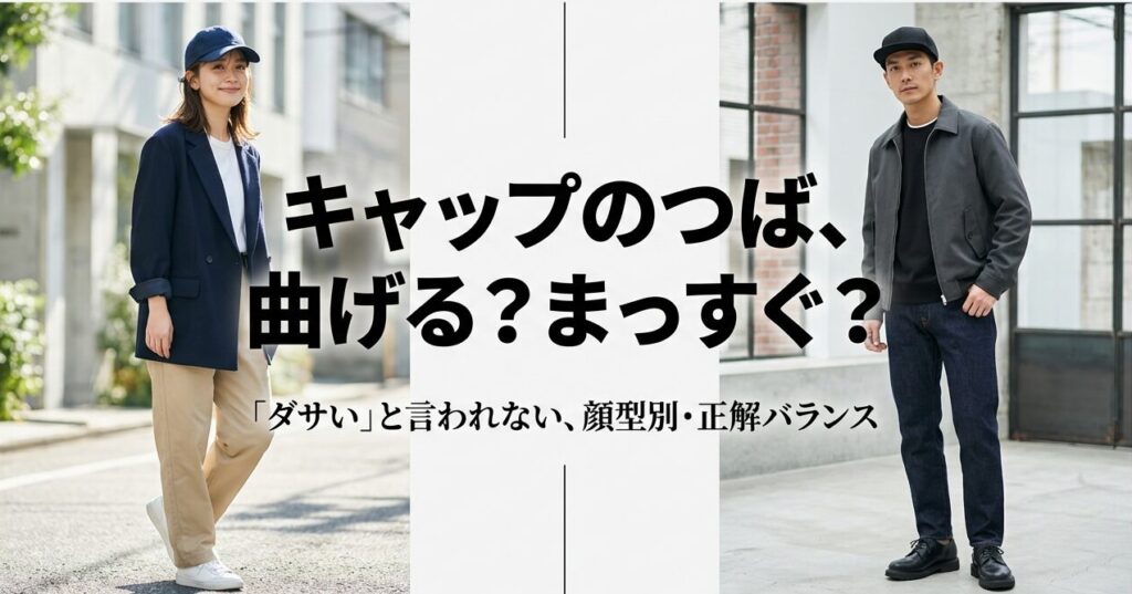 キャップを被った男女のイラストと「ダサいと言われない顔型別・正解バランス」というタイトル文字