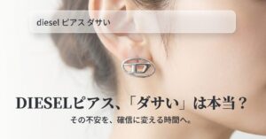 Dieselのピアスがダサいという検索結果に対する疑問と、それを覆すための記事タイトル