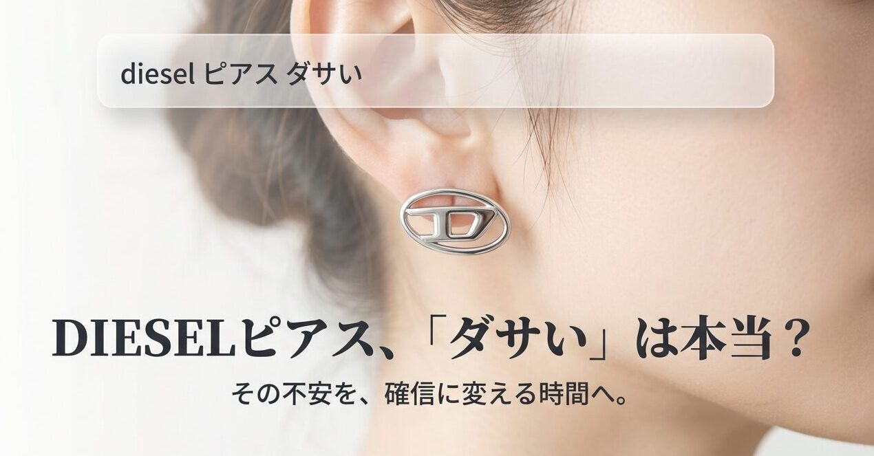 Dieselのピアスがダサいという検索結果に対する疑問と、それを覆すための記事タイトル