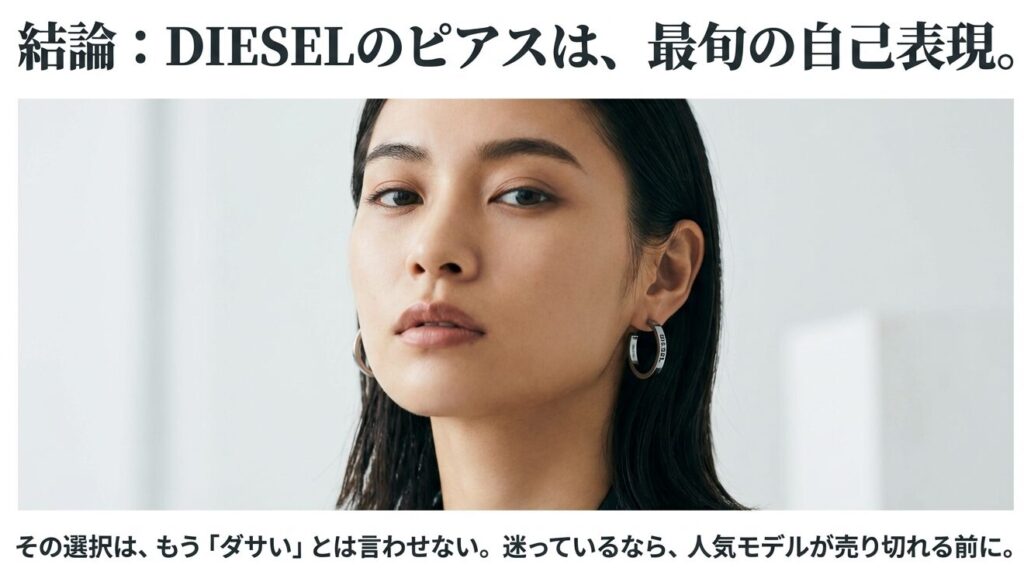 Dieselのピアスはダサくなく、最旬の自己表現アイテムであるという結論