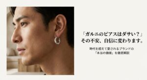 ガルニのピアスを着用した男性の横顔。「ダサい？」という不安を自信に変えるというメッセージ