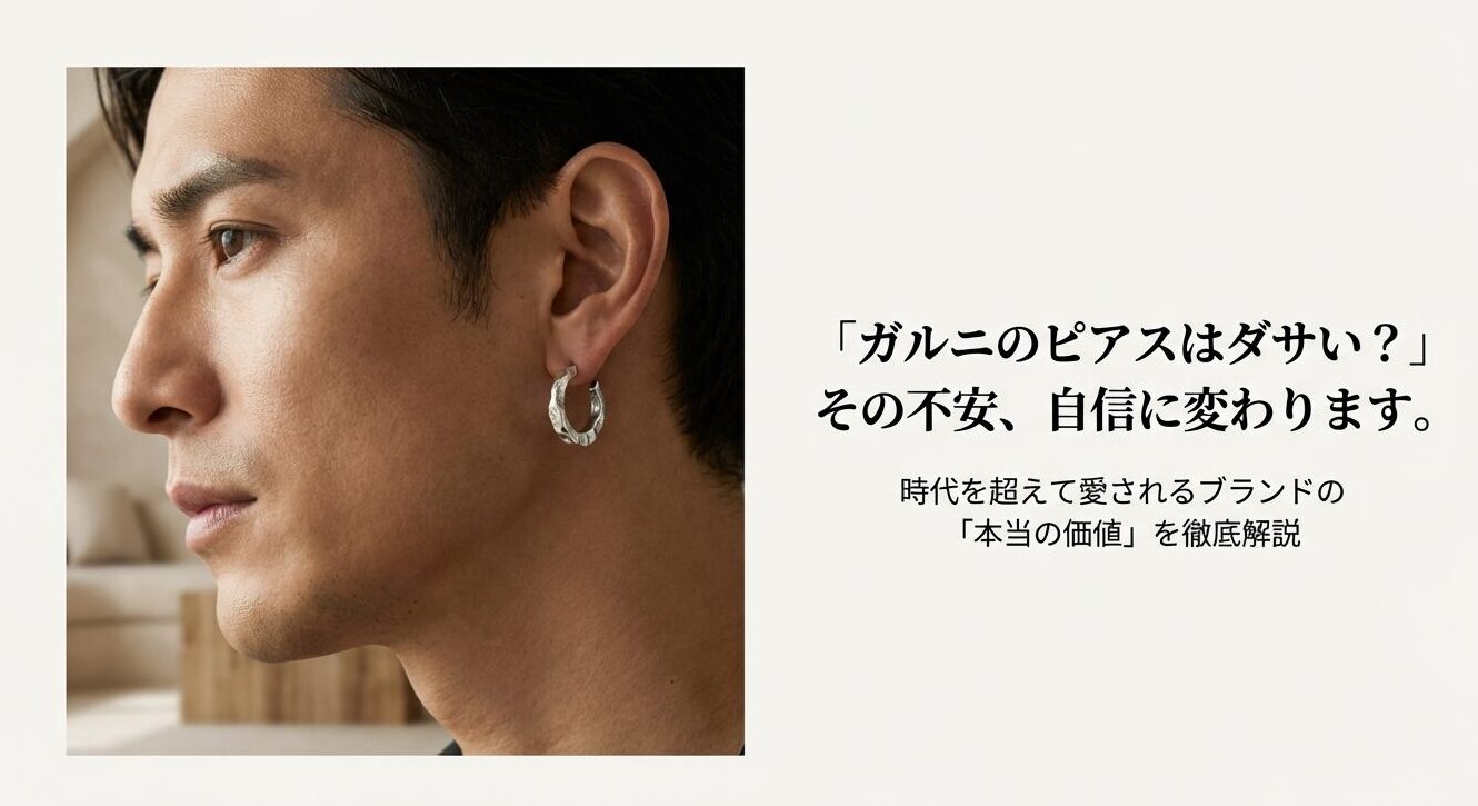 ガルニのピアスを着用した男性の横顔。「ダサい？」という不安を自信に変えるというメッセージ