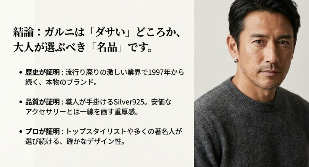 ガルニが大人が選ぶべき名品である理由。歴史、品質、プロの愛用という3つの観点からの解説。