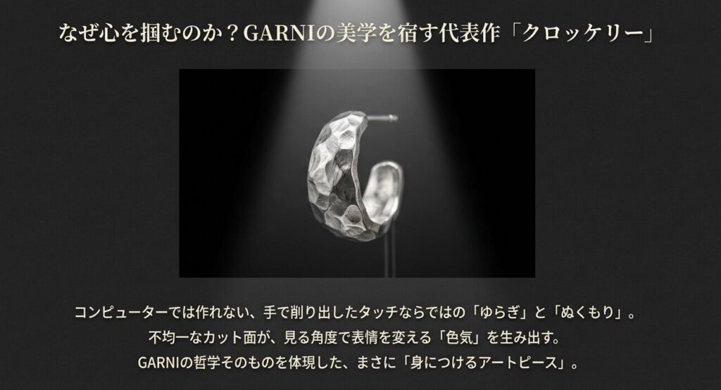 ガルニの代表作クロッケリーシリーズの解説。手で削り出したタッチと不均一なカット面が生む美しさについて。