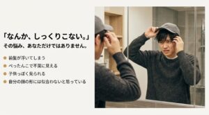 キャップを被って鏡を見て違和感を感じる男性