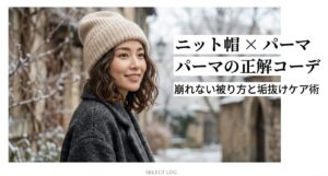 ニット帽×パーマのレディース正解コーデ！崩れない被り方とケア