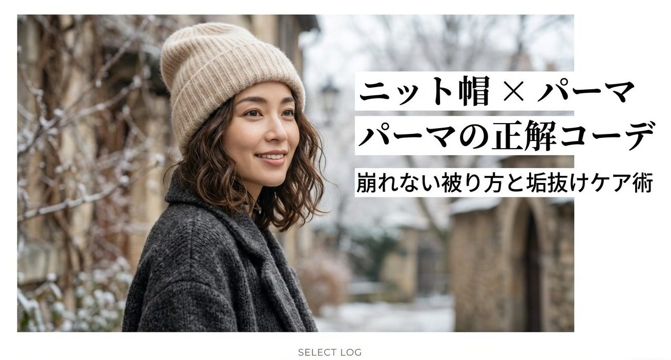 ニット帽×パーマのレディース正解コーデ！崩れない被り方とケア