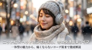 ニット帽とヘッドホンどう合わせる?一体型の魅力と痛くないコーデ術