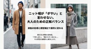 ニット帽の前髪がダサい原因は？似合う被り方を男女・顔型別に解説