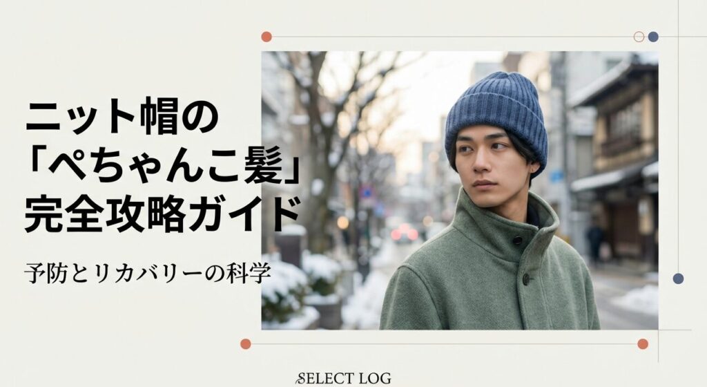 ニット帽で髪の毛がぺちゃんこにならない予防法と直し方完全ガイド