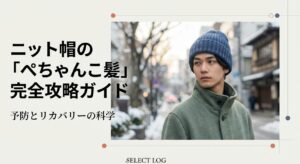 ニット帽で髪の毛がぺちゃんこにならない予防法と直し方完全ガイド