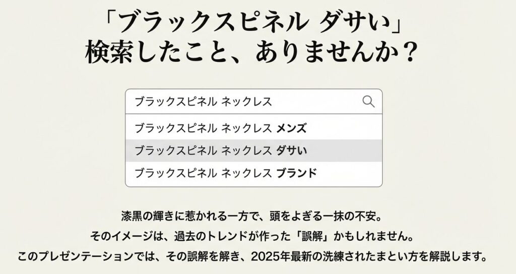 ブラックスピネル ネックレス ダサいという検索キーワードと予測変換