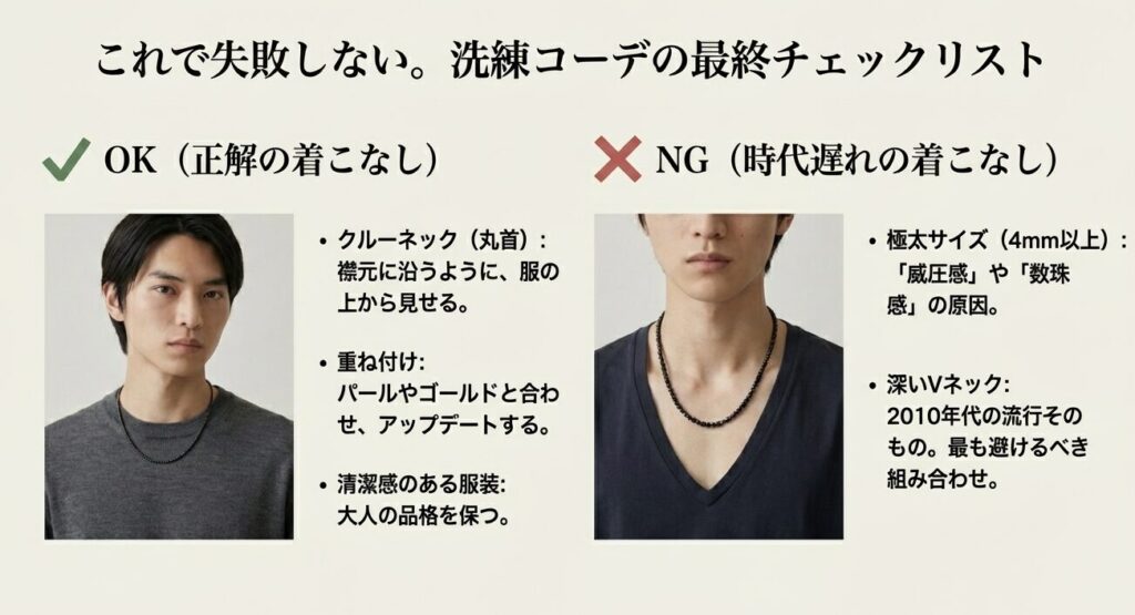 ブラックスピネルネックレスのダサい着こなしと正解コーデのチェックリスト