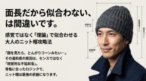 面長メンズはニット帽が似合わない原因と似合う選び方・被り方10選