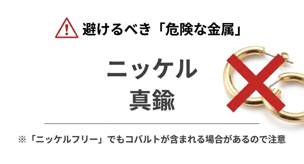 ニッケルや真鍮など、金属アレルギーを引き起こしやすい避けるべき危険なフープピアスにバツ印がついた画像